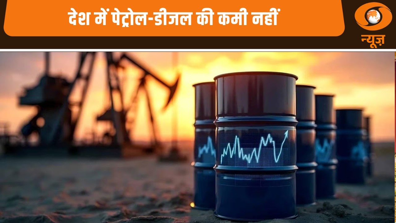 'देश में पेट्रोल -डीजल की कमी नहीं ' और अन्य बड़ी खबरें | Samachar