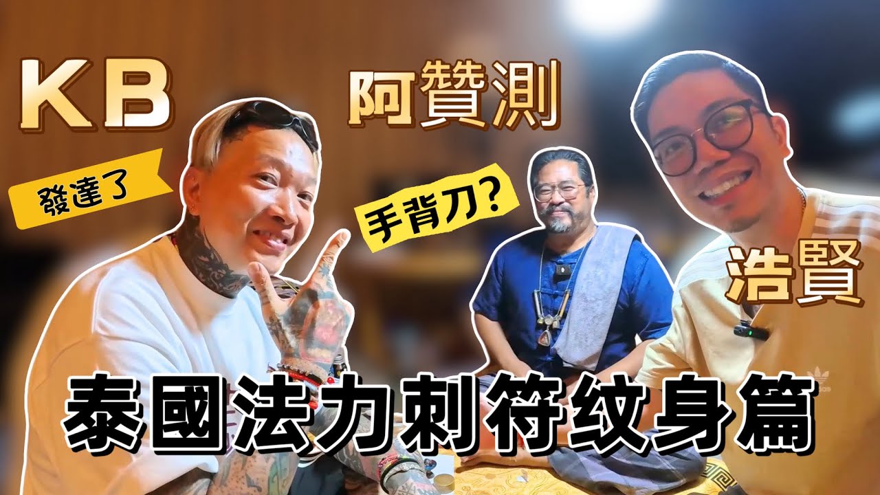 （泰國佛牌）（泰國法力刺符紋身）浩賢 x KB x 阿贊測：今集有香港藝人KB出場什麼搞作呢？請大家不要錯過今集！歡迎收看！刺爆你！#KB紋身 #泰國刺符