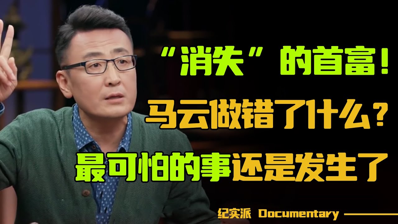 “消失”的首富！马云究竟做错了什么？他热衷教育的背后，隐藏着什么真相？#圆桌派 #许子东 #马家辉 #梁文道 #锵锵行天下 #观复嘟嘟 #马未都