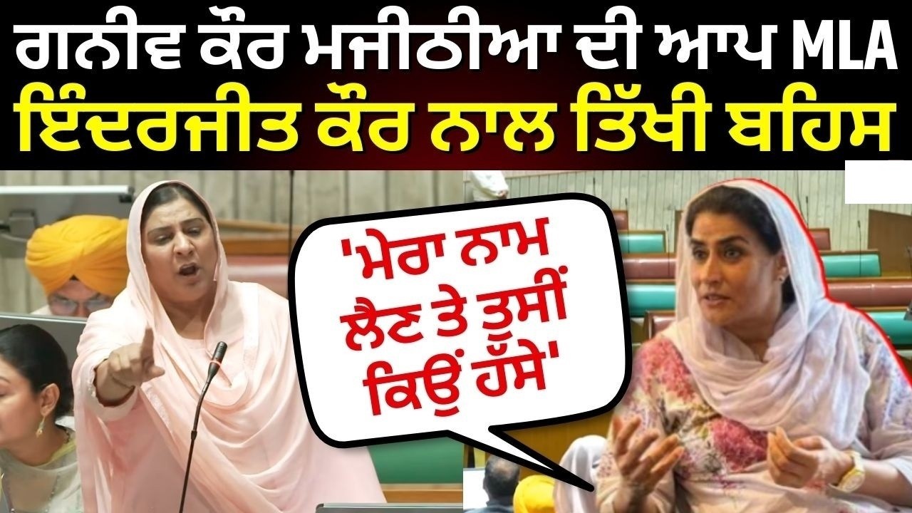 Ganieve Majithia ਦੀ ਆਪ MLA ਇੰਦਰਜੀਤ ਕੌਰ ਨਾਲ ਤਿੱਖੀ ਬਹਿਸ, ਕਹਿੰਦੇ 'ਮੇਰਾ ਨਾਮ ਲੈਣ 'ਤੇ ਤੁਸੀਂ ਕਿਉਂ ਹੱਸੇ'