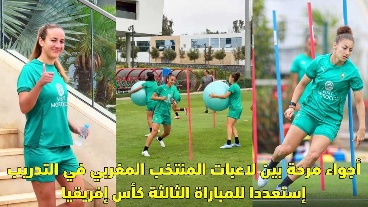 أجواء مرحة بين لاعبات المنتخب المغربي في التدريب إستعددا للمباراة الثالثة كأس إفريقيا للسيدات 😱