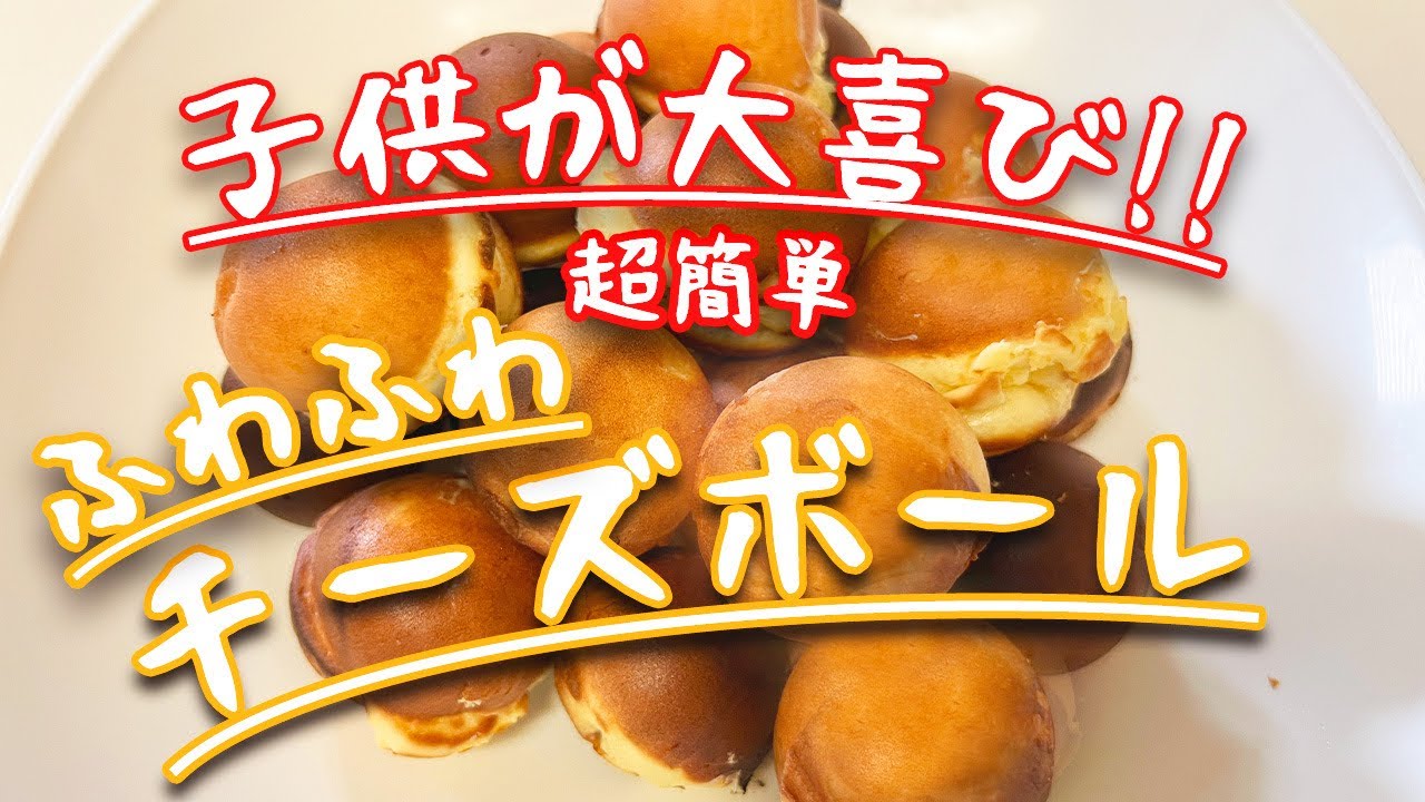 ビストロカズヤ『おうちで簡単！みんなでわいわい！チーズボール』