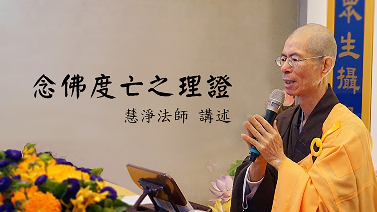 慧淨法師：念佛度亡之理證