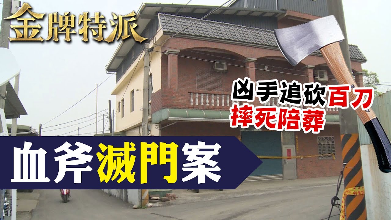 八德滅門案血斧奪命!凶手竟詭異暴斃!【#金牌特派】@台灣大搜索CtiCSI
