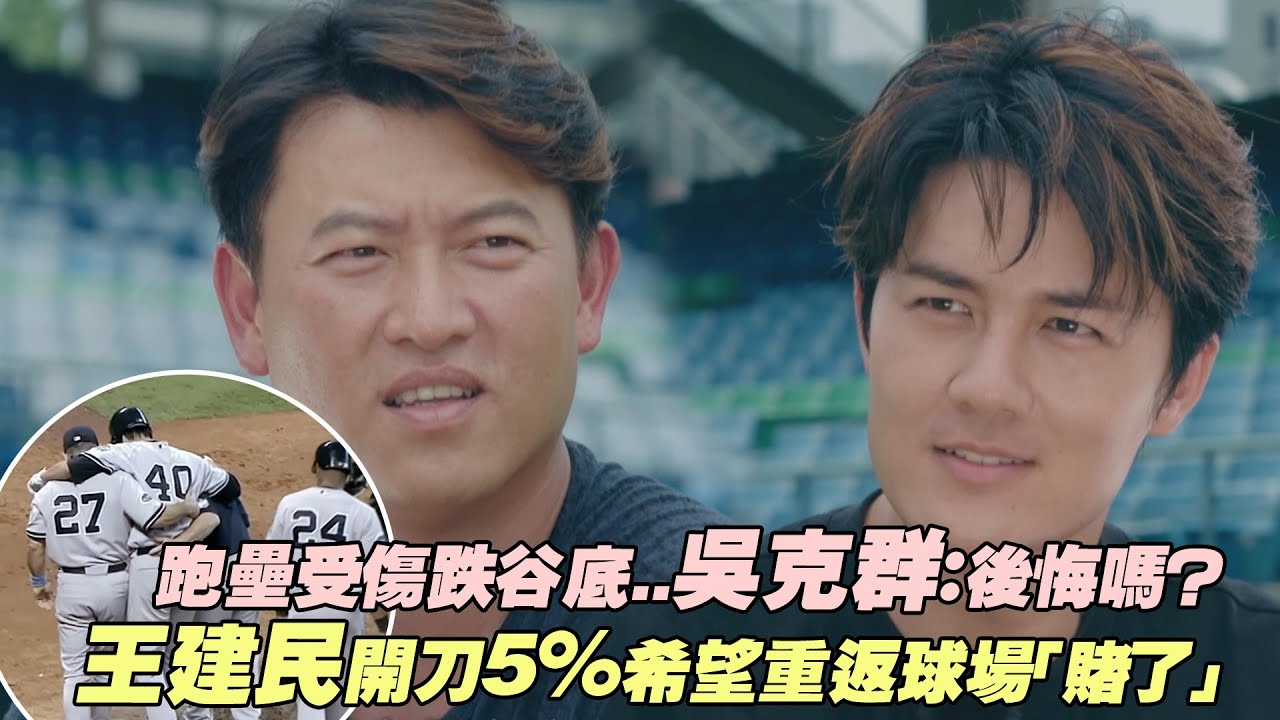 跑壘受傷跌谷底..吳克群：後悔嗎？　王建民開刀5%希望重返球場「賭了」
