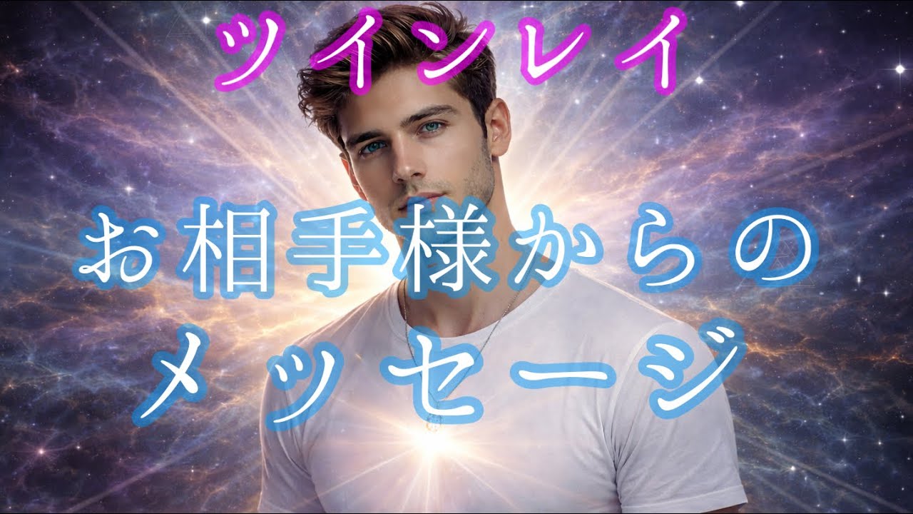 ✨あふれる想いがあるんだ✨【ツインレイリーディング】