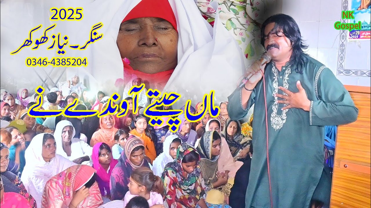 Niaz khokhar ki Maa ke Liye Dua, Niaz khokhar New geet ha/03464385204/