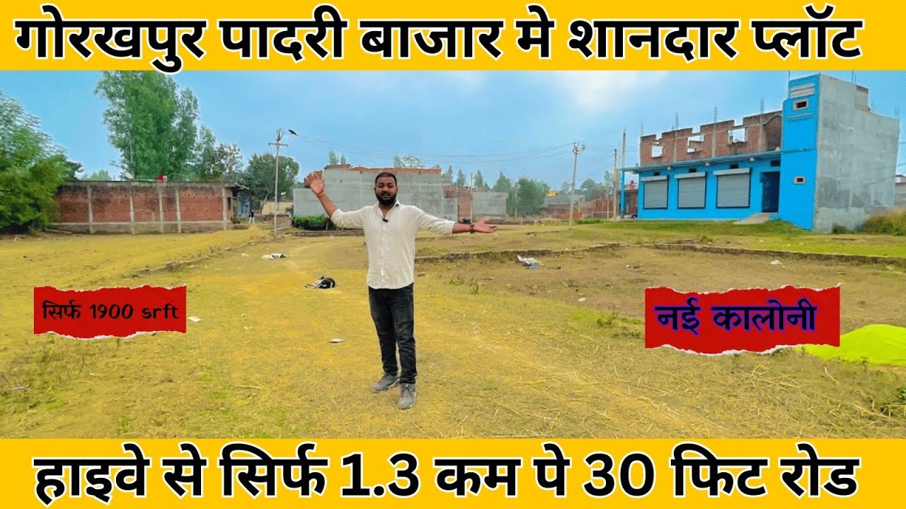 गोरखपुर मे सबसे अच्छा प्लाट ❤️ हाइवे से सिर्फ 1•3 km पे ❤️30 फिट रोड पादरी बाजार के पास