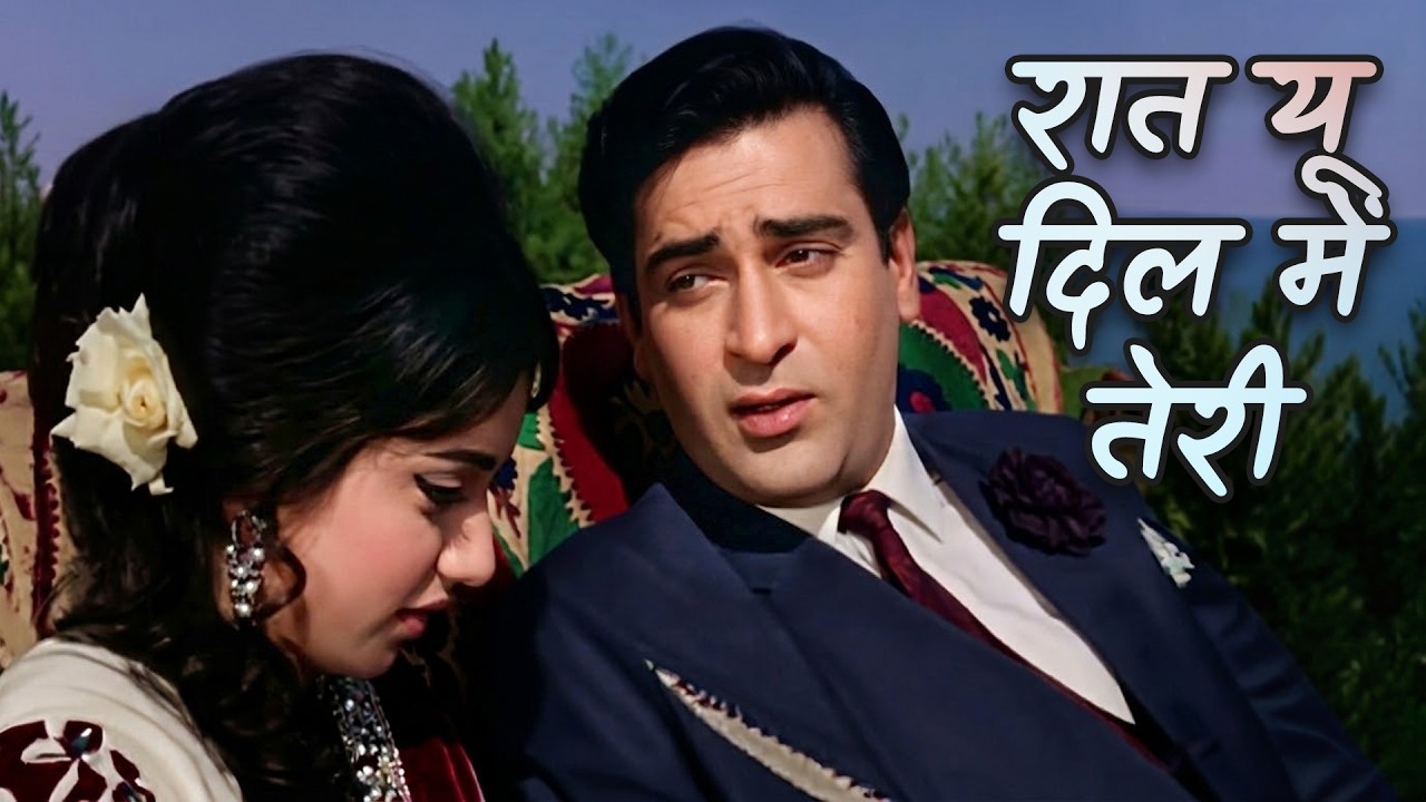 रात यूँ दिल में तेरी खोई हुई याद आई | मोहम्मद रफ़ी, आशा भोसले | जानवर (1965) | रोमांटिक हिंदी गाने