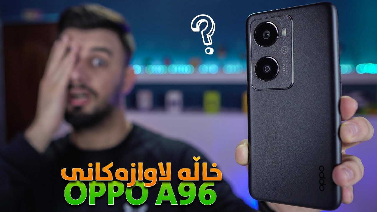 OPPO A96 ⚠️ ئەم مۆبایلە مەکڕە تا سەیری ئەم ڤیدیۆیە نەکەیت