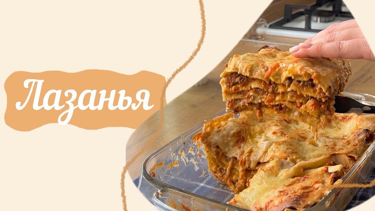 ЛАЗАНЬЯ 😍🥧