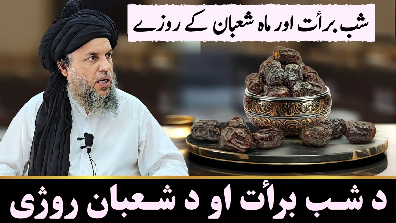 Shab e Barat Ka Roza | Maha e Shaban Ke Roze | Maulana Noor Uddin Agha