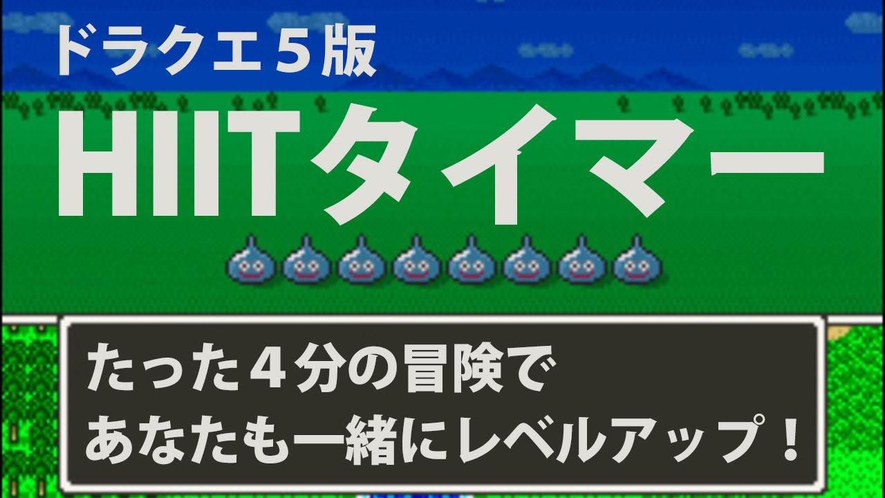 HIITタイマー【ドラクエ5版】(TABATAプロトコル)