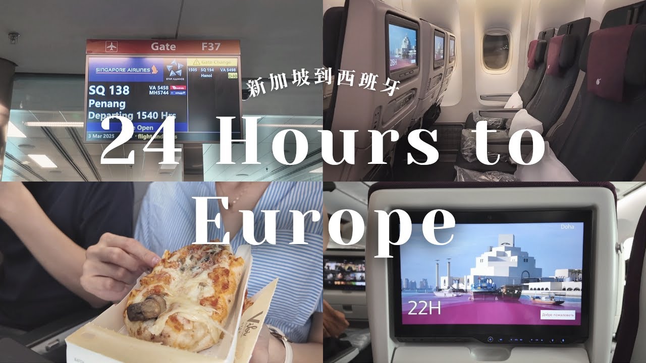 EU VLOG #119｜✈️ 出發去歐洲囉｜新加坡飛西班牙的 24 小時｜新加坡航空 SQ138｜卡達航空 QR841 & QR145｜轉機流程分享