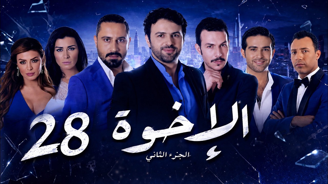 مسلسل الإخوة ـ الجزء الثاني ـ الحلقة 28 الثامنة والعشرون كاملة HD | Al Ekhwa