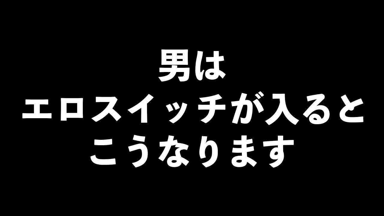 男のエロスイッチが入っているサイン10選【男性心理　恋愛　恋バナ】