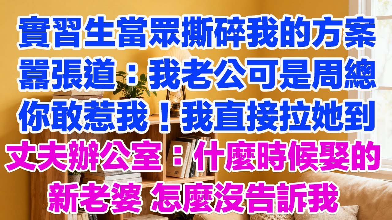 實習生當眾撕碎我的方案囂張道：我老公可是周總你敢惹我！我直接拉她到丈夫辦公室：什麼時候娶的新老婆，怎麼沒告訴我#正能量 #故事分享 #生活經驗 #情感