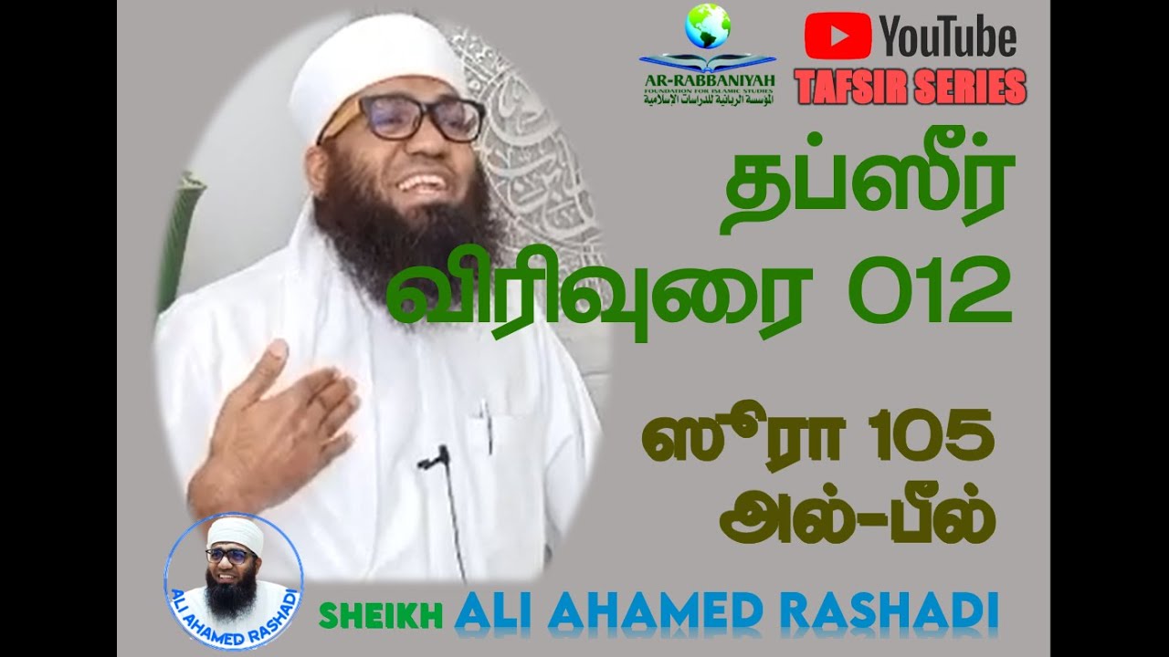 [TAFSIR 12] ஸூரா அல் fபீல் 105 | தப்ஸீர் | அலி அஹ்மத் ரஷாதி  Recorded sᴰ 2017