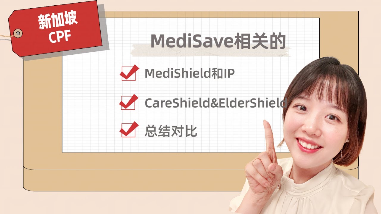 新加坡🇸🇬CPF｜MediShield, IP, CareShield, ElderShield 都是什么？有什么区别？