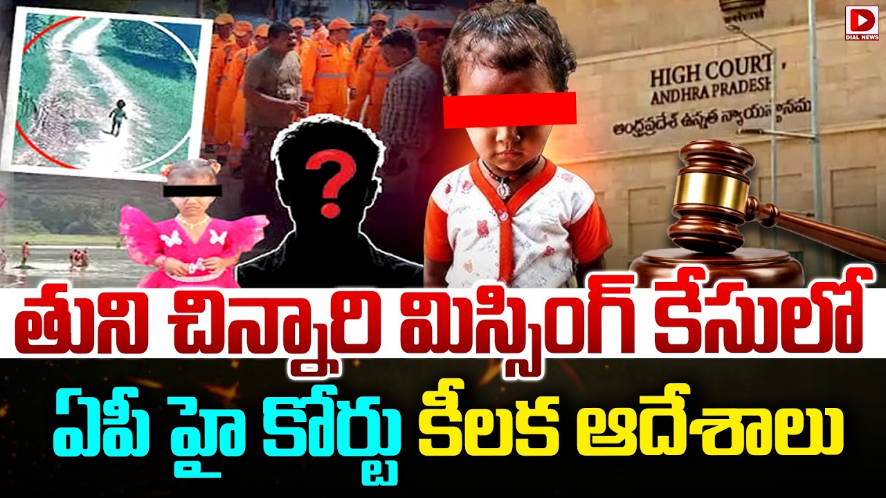 LIVE :AP High Court in Key orders On Tuni child missing case. | Dial News