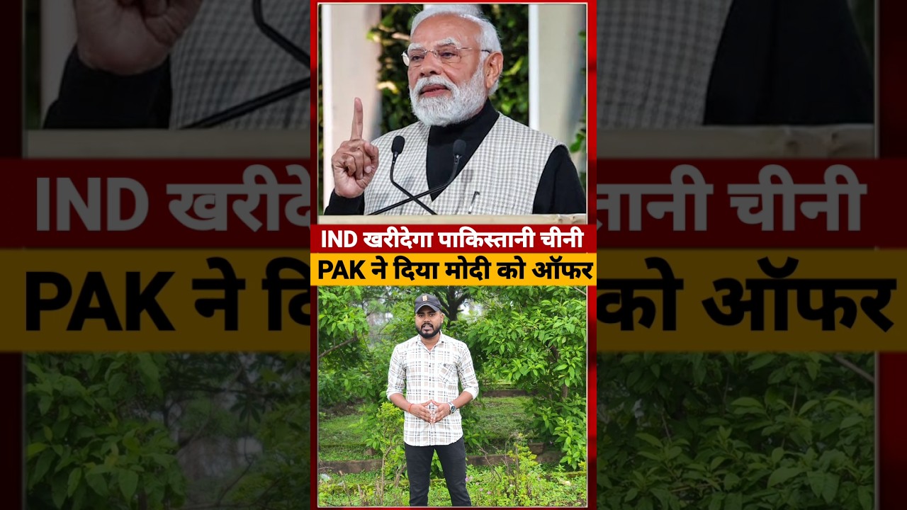 क्या India खरीदेगा Pakistani चीनी ? PM Modi को मिला ऑफर सच क्या हैं ? #SugarCrisis #modigovernment