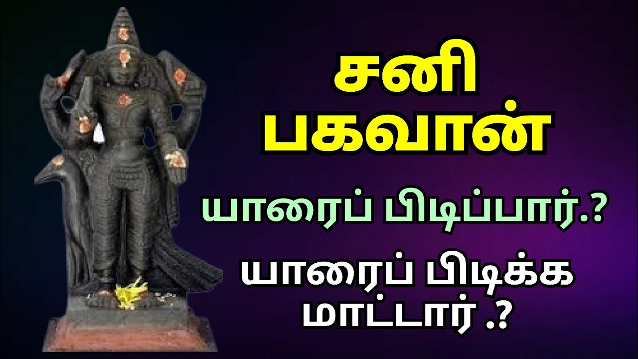 சனி பரிகாரம் | சனி தோஷம் | Shani Pariharam | Shani Dosham. #shani #shanipooja #sivan #tamil #சனி