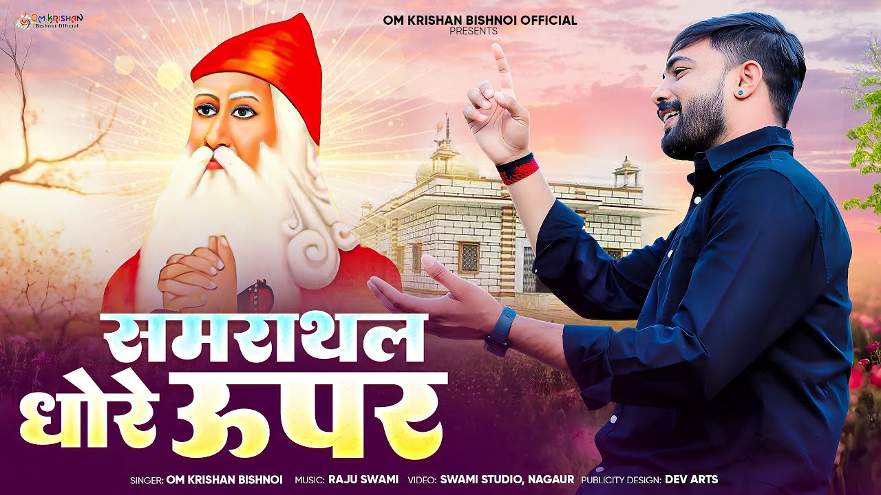 Om Krishan Bishnoi || समराथल धोरे ऊपर।। Samrathal Dhore Upar।। बिश्नोई पंथ बणायो Bishnoi Panth Bnayo