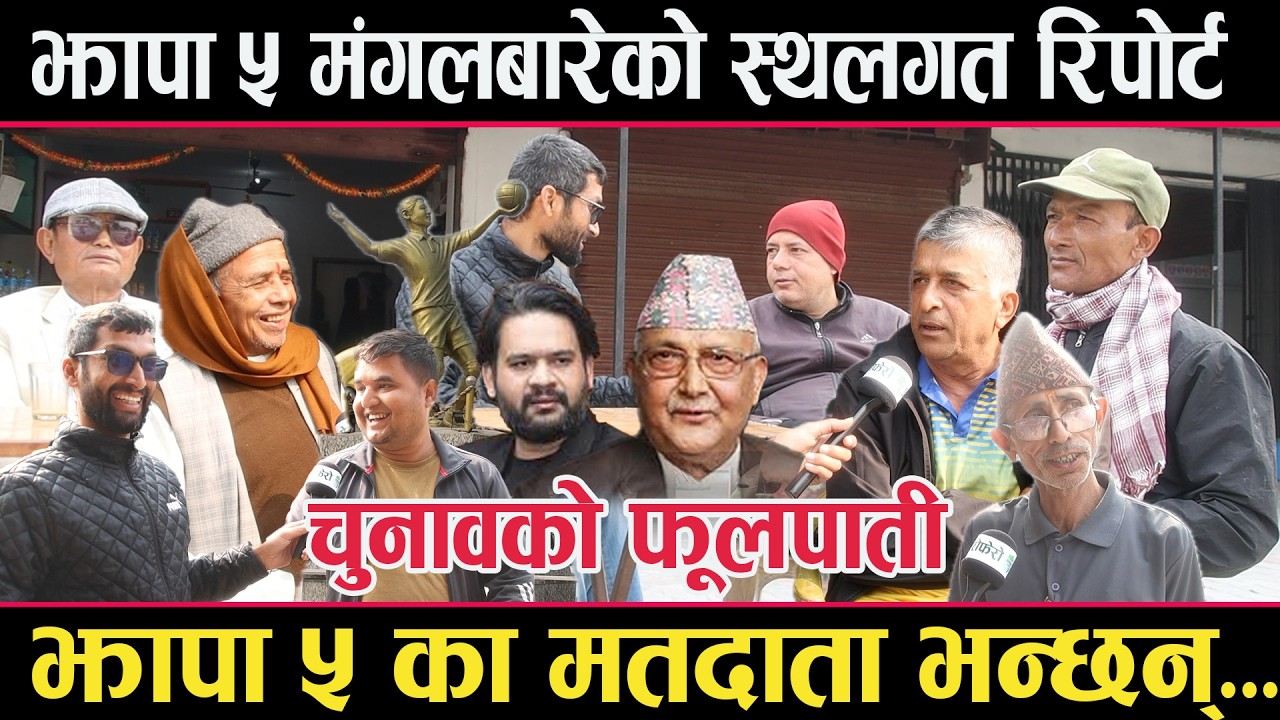झापा ५ मंगलबारेको स्थलगत रिपोर्टःओली,बालेन र अन्य उम्मेदवारको अवस्था कस्तो छ ?jhapa 5  mangelbare