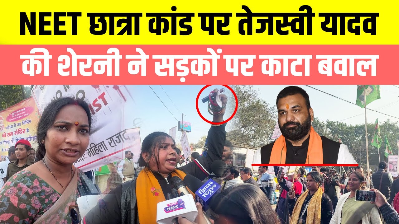 NEET छात्रा कांड पर Tejashwi Yadav की शेरनी ने सड़कों पर काटा बवाल, चूड़ी और लिपस्टिक लेकर पहुंची