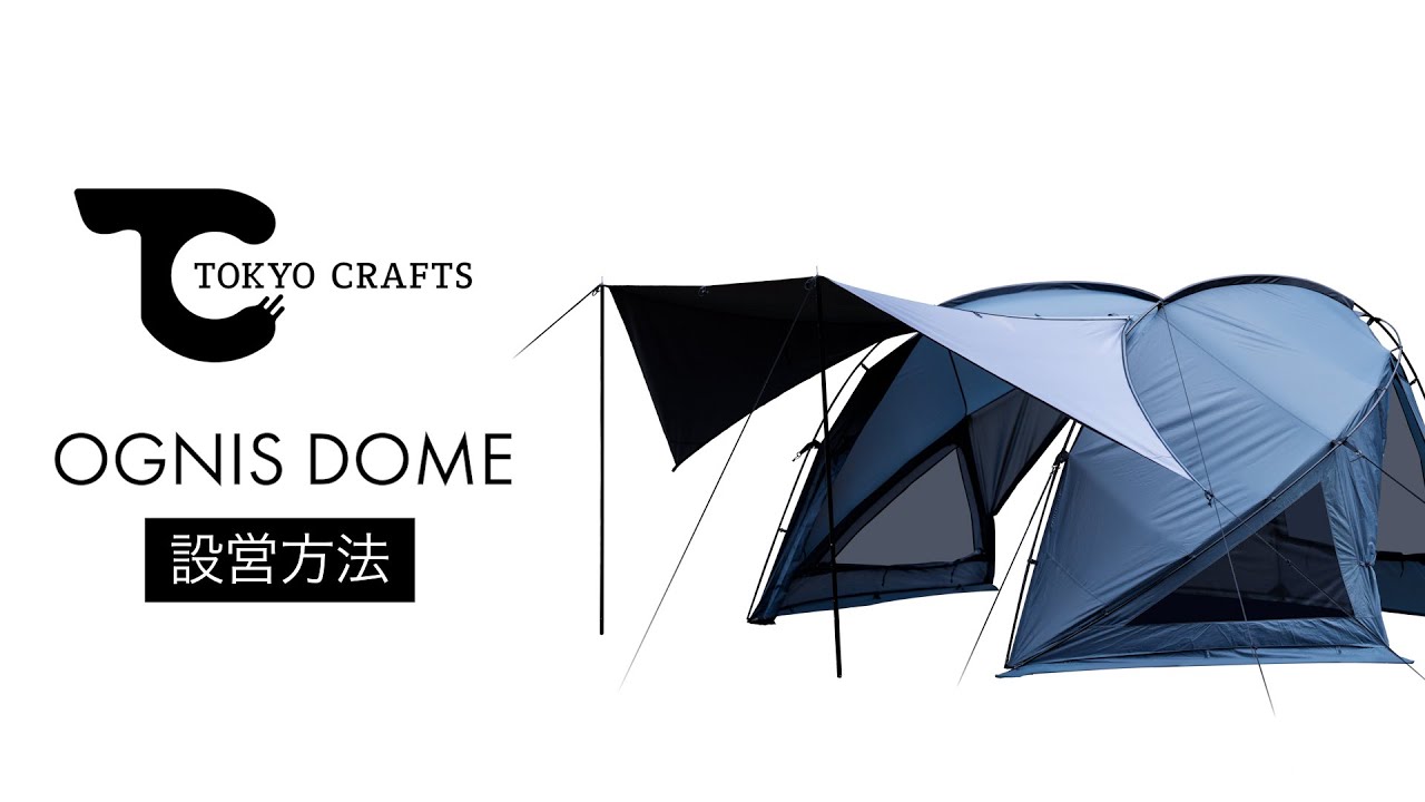 【設営動画】オグニスドーム（ソロ〜２名用テント）前面TC素材 - TOKYO CRAFTS