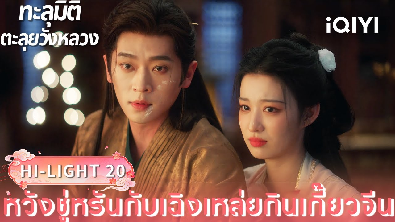 พากย์ไทย| HI-LIGHT 20｜🪭ทะลุมิติตะลุยวังหลวง (How dare you ! ?)  |iQIYI Thailand