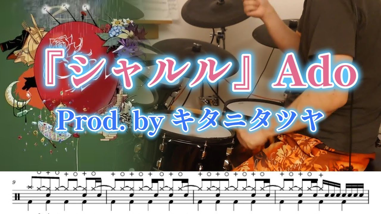 『シャルル』Ado Prod.byキタニタツヤ【ドラム】※譜面足元歌詞付き【叩いてみた】バルーン