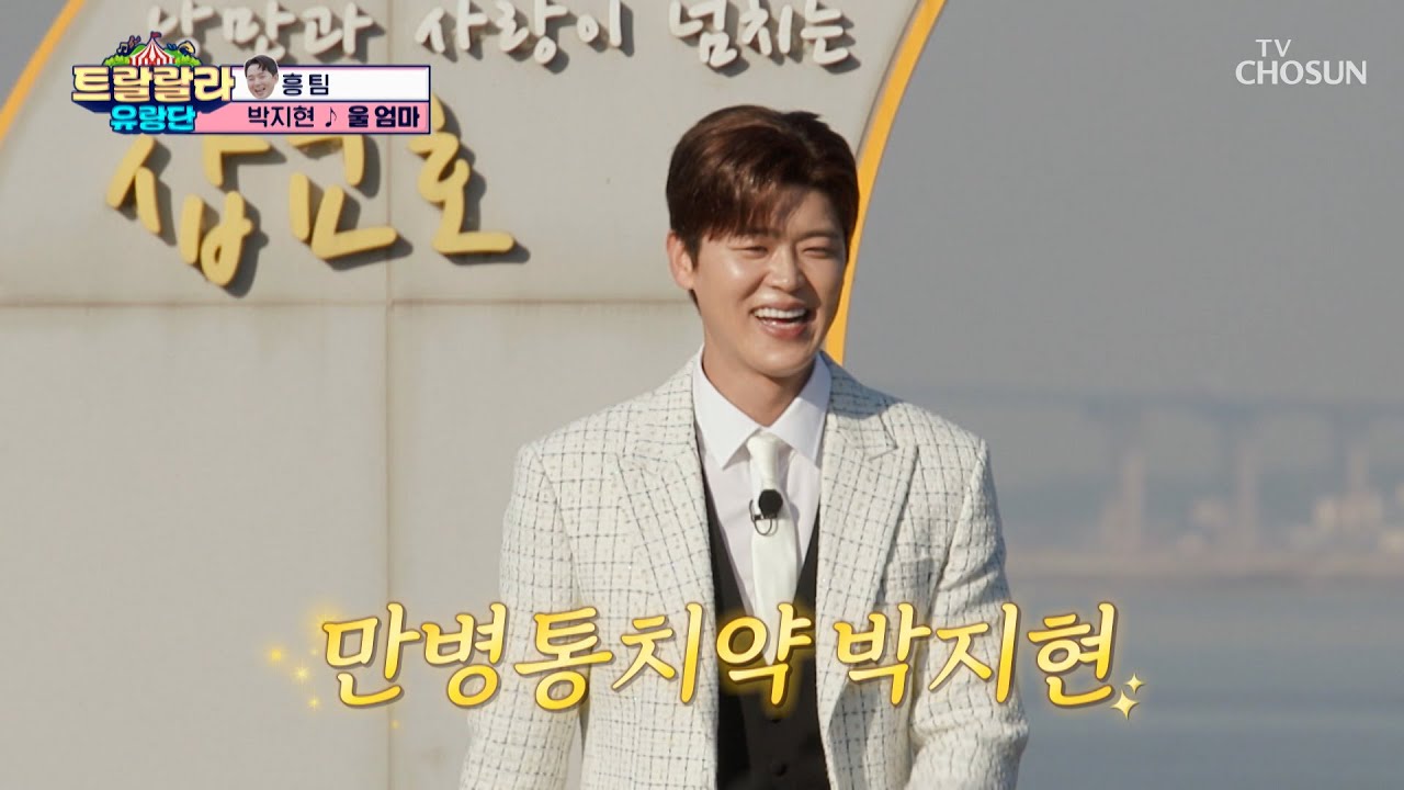 ‘울 엄마’♪ 얼굴에 🌼웃음꽃🌼 피게 하는 지현이가 왔어요😆 TV CHOSUN 241129 방송 | [트랄랄라 유랑단 – 9회]  | TV조선
