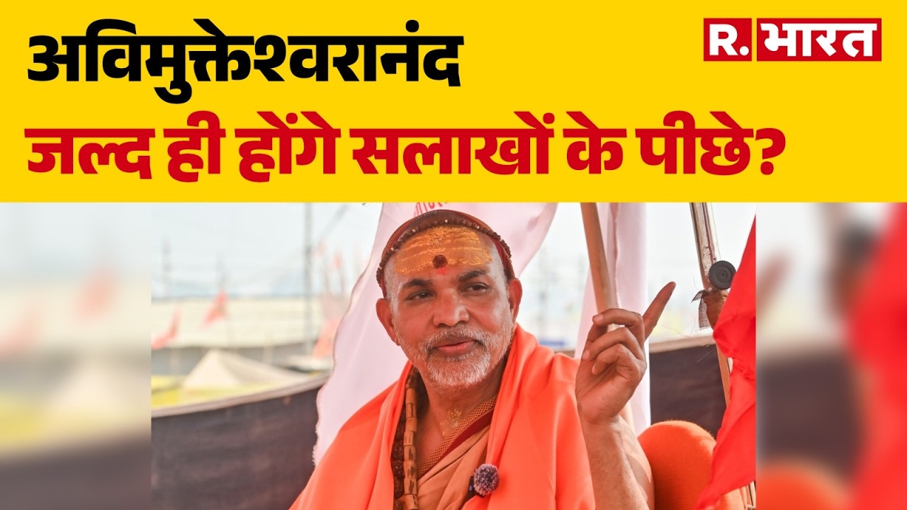 Avimukteshwaranand से पूछताछ हुई शुरू, जांच में क्या आएगा सामने ? । CM Yogi । R Bharat