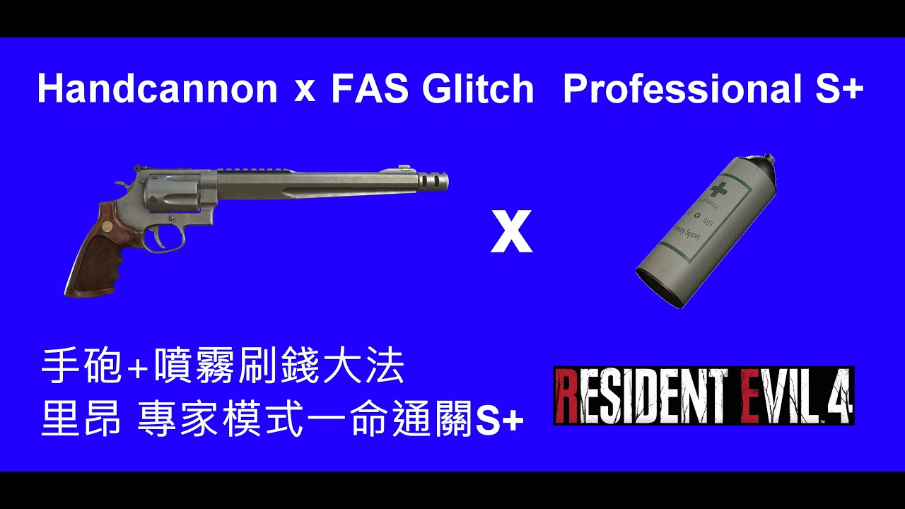 RE4 FAS Glitch with Handcannon Professional S+/惡靈古堡4重製 噴霧刷錢大法+手砲 一周目專家模式一命通關 S+ PS4Pro MAR/16/2025