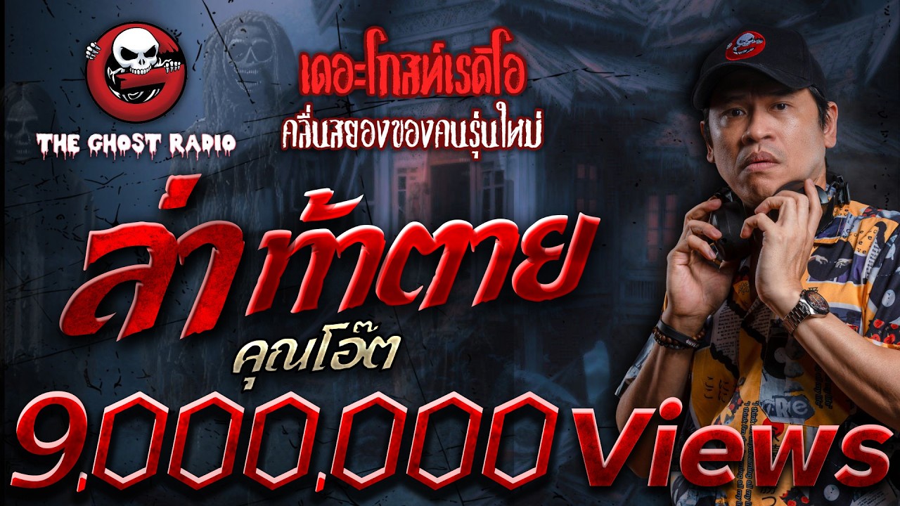 ล่าท้าตาย • คุณโอ๊ต | 29 มิ.ย. 67 | THE GHOST RADIO