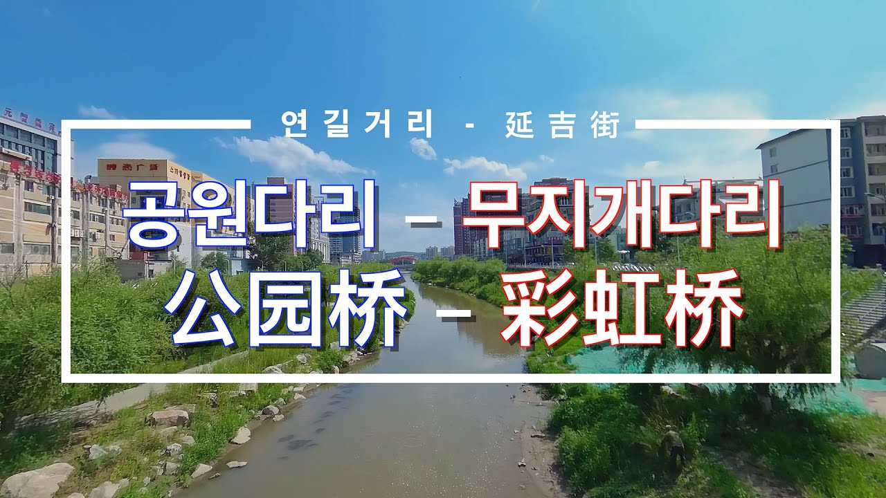 【연길거리 로드뷰】 무지개다리-공원다리까지,영빈교는 아직도 공사중,도시개조는 언제 끝나나 - 【延吉街 街景】 彩虹桥到 公园桥，迎宾桥还是 施工中，城市改造 啥时候 能结束呢？
