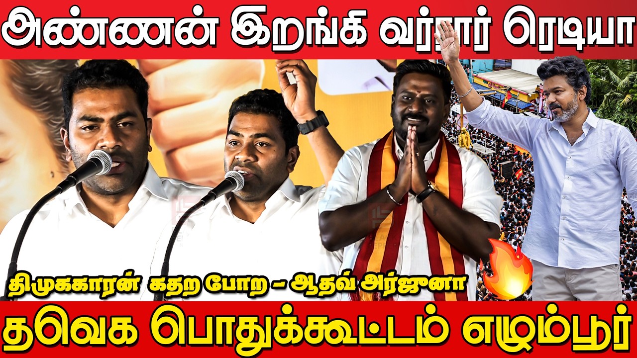 Aadhav Arjuna Superb🔥💥 Speech at TVK Meeting Egmore | Aadhav Arjuna Speech | Tvk Meeting Egmore