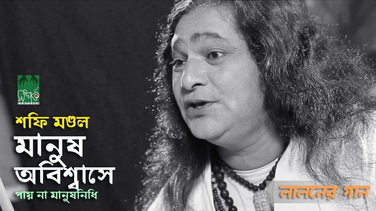 বাউল শফি মণ্ডলের গান | মানুষ অবিশ্বাসে | Baul Shafi Mondol