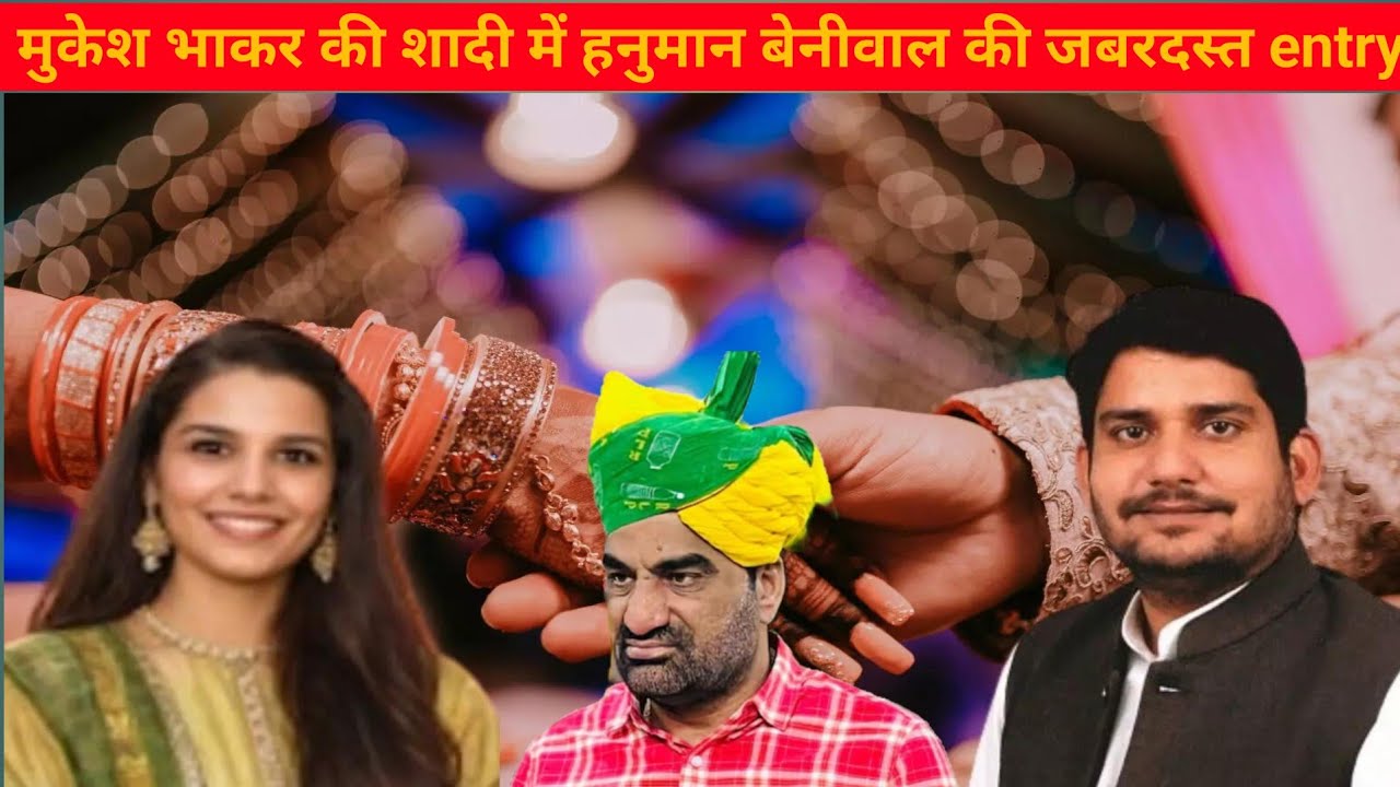 मुकेश भाकर की शादी में | हनुमान बेनीवाल जी के inter बात निराली #जनविचार #लाडनूं