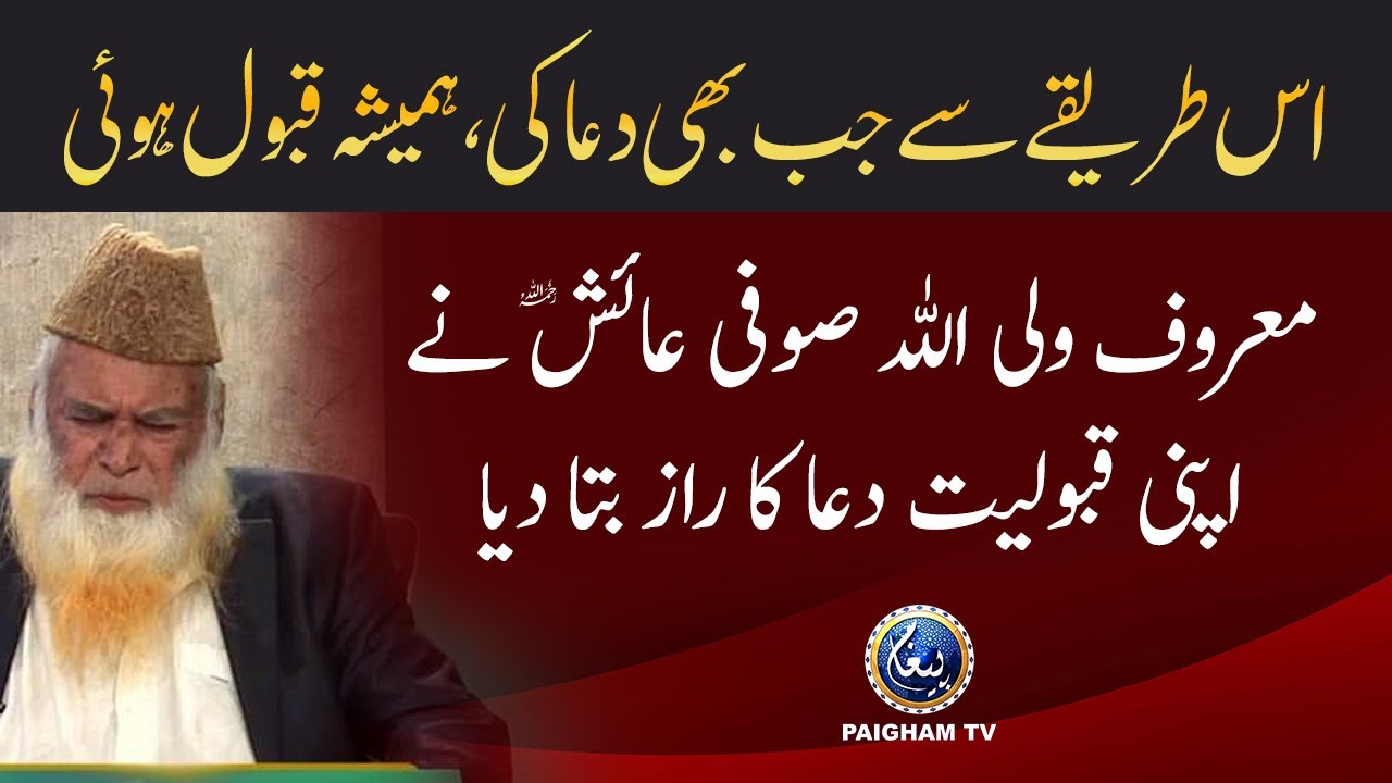 is tariqay se hamesha dua qabool hui | sufi aaish muhammad ne dua ki qabooiat ka raaz bta dia