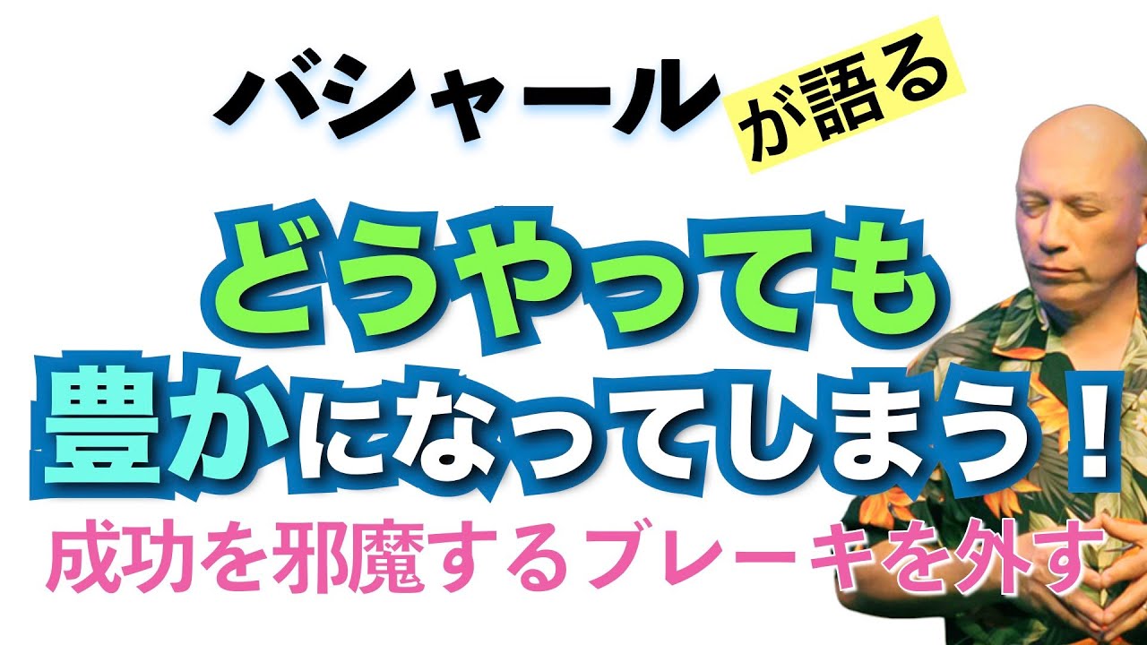 【バシャール】どうやっても豊かになってしまう！成功を邪魔する無意識のブレーキを外す【日本語訳】 #音で聞くチャネリングメッセージ
