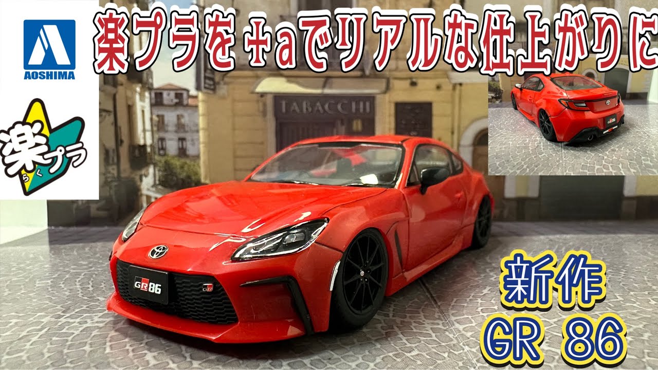 アオシマ 楽プラ 新作 GR 86 ＋aでリアルな仕上がり #アオシマ #楽プラ #gr86 #toyota #プラモデル #プラモデル初心者