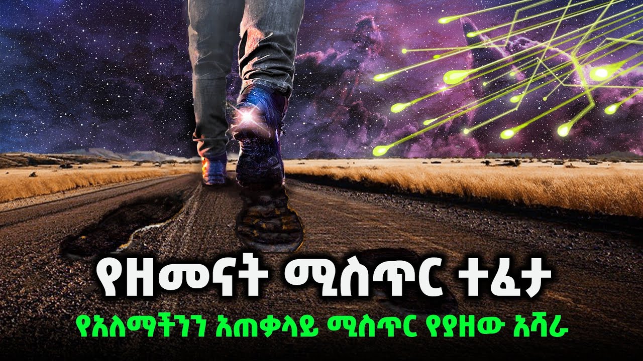 አፅናፈ አለም እንዴት ተፈጠረች? | ለነዚህ ጥያቄዎቻችን መልስ ከወዴት ተገኘ?