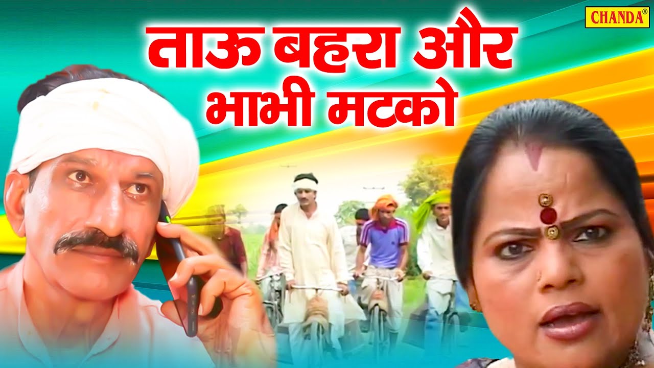 ताऊ बहरा और भाभी मटको - Janeshwar Tyagi - Tau Bahra Comedy 2021 - New Dehati Funny Comedy 2021