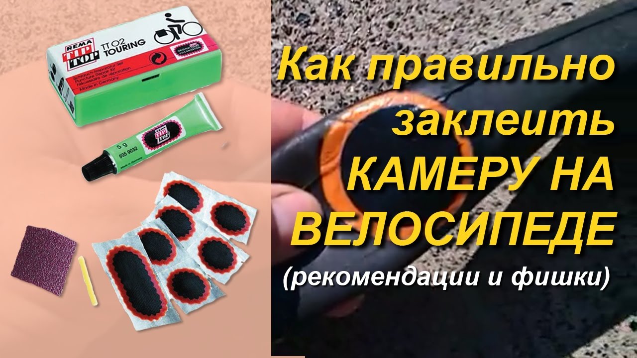 Как заклеить камеру велосипеда. Ремонт велосипедной камеры. Подробная пошаговая инструкция