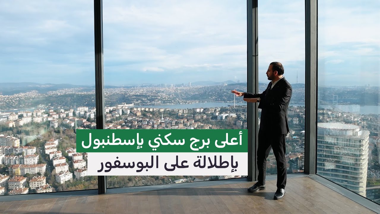 أعلى برج في إسطنبول | شقق للبيع مطلة على البوسفور عند زورلو سنتر