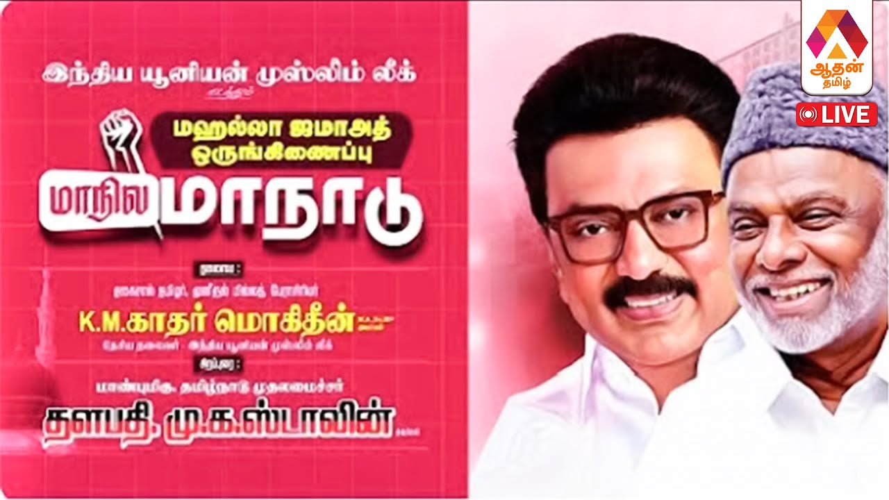 🔴LIVE: இந்தியன் யூனியன் முஸ்லிம் லீக் மாநில மாநாட்டில் முதலமைச்சர் மு.க.ஸ்டாலின்
