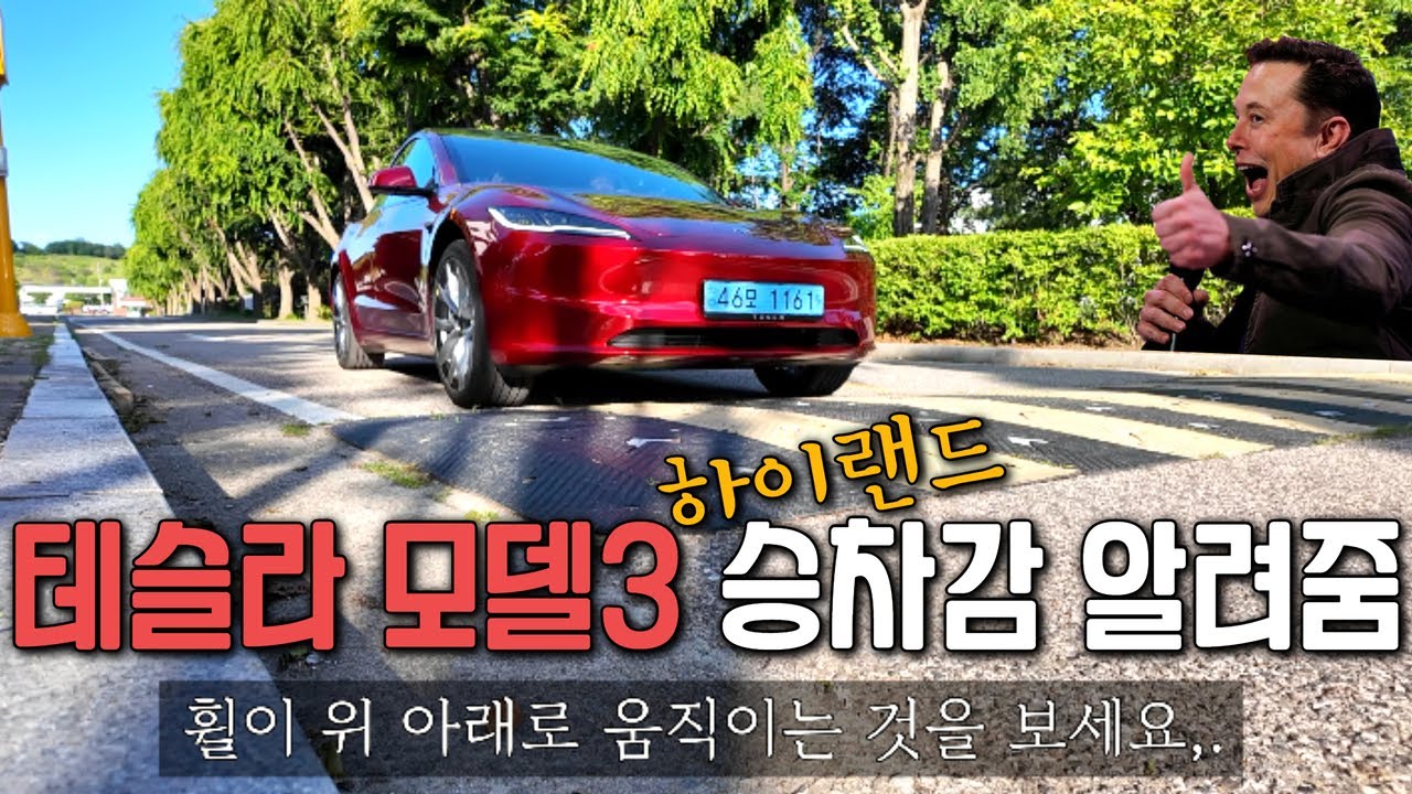 테슬라 + 방지턱 = 등골브레이커? 하지만 모델3 하이랜드가 출동하면 어떨까? 승차감 리뷰 | 노이비