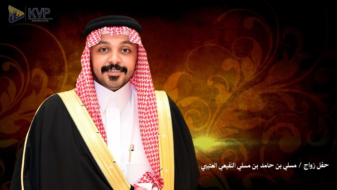حفل زواج / مسلي بن حامد بن مسلي النفيعي العتيبي
